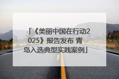 《美丽中国在行动2025》报告发布 青岛入选典型实践案例