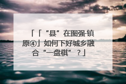 「“县”在图强·镇原④」如何下好城乡融合“一盘棋”？