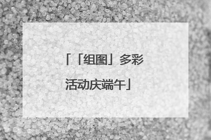 「组图」多彩活动庆端午