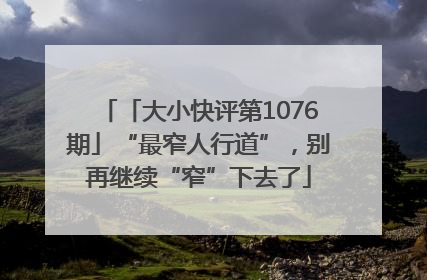 「大小快评第1076期」“最窄人行道”，别再继续“窄”下去了