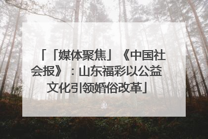 「媒体聚焦」《中国社会报》：山东福彩以公益文化引领婚俗改革
