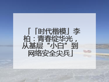 「时代楷模」李柏：青春绽华光，从基层“小白”到网络安全尖兵