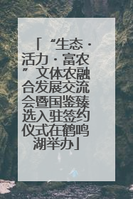 “生态・活力・富农”文体农融合发展交流会暨国鉴臻选入驻签约仪式在鹤鸣湖举办