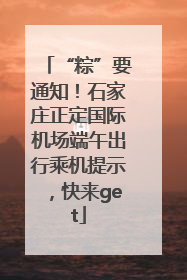 “粽”要通知！石家庄正定国际机场端午出行乘机提示，快来get