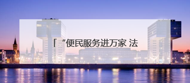 “便民服务进万家 法治护航惠民生”“头雁”便民集市“开张”啦