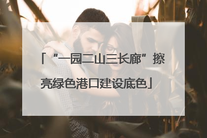 “一园二山三长廊”擦亮绿色港口建设底色