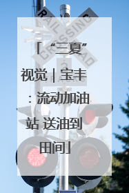 “三夏”视觉｜宝丰：流动加油站 送油到田间