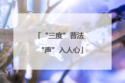 “三度”普法 “声”入人心