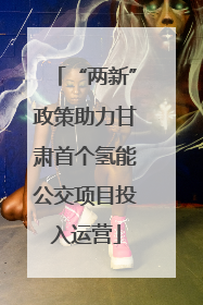 “两新”政策助力甘肃首个氢能公交项目投入运营