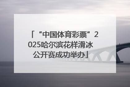 “中国体育彩票”2025哈尔滨花样滑冰公开赛成功举办