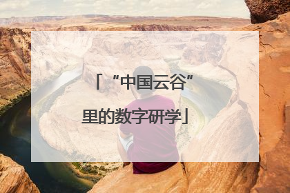 “中国云谷”里的数字研学