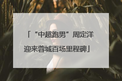 “中超跑男”周定洋迎来蓉城百场里程碑
