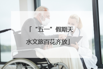 “五一”假期天水文旅百花齐放