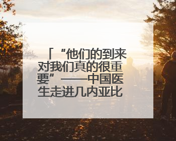 “他们的到来对我们真的很重要”——中国医生走进几内亚比绍校园义诊