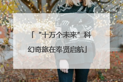 “十万个未来”科幻奇旅在奉贤启航