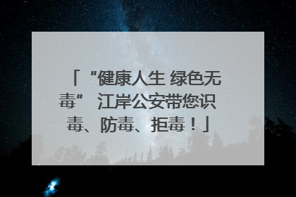 “健康人生 绿色无毒” 江岸公安带您识毒、防毒、拒毒！