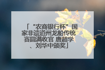 “农商银行杯”国家非遗道州龙船传统赛圆满收官 唐超学、刘华中颁奖