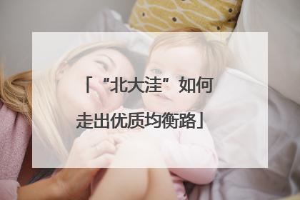 “北大洼”如何走出优质均衡路