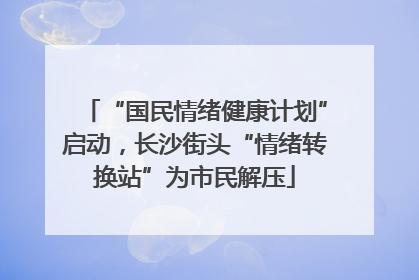 “国民情绪健康计划”启动，长沙街头“情绪转换站”为市民解压