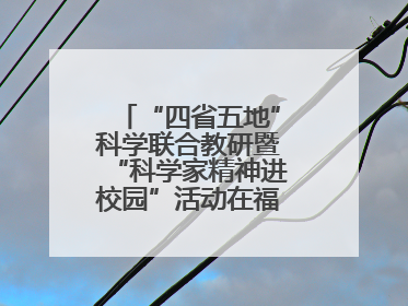 “四省五地”科学联合教研暨“科学家精神进校园”活动在福建武平举办