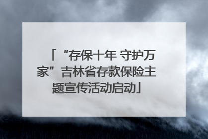 “存保十年 守护万家”吉林省存款保险主题宣传活动启动
