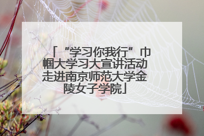 “学习你我行”巾帼大学习大宣讲活动走进南京师范大学金陵女子学院