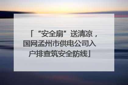 “安全扇”送清凉，国网孟州市供电公司入户排查筑安全防线