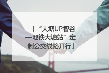 “大塘UP智谷—地铁大塘站”定制公交线路开行