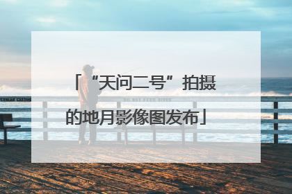 “天问二号”拍摄的地月影像图发布