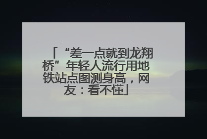 “差一点就到龙翔桥”年轻人流行用地铁站点图测身高，网友：看不懂