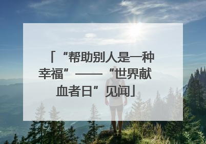 “帮助别人是一种幸福”——“世界献血者日”见闻