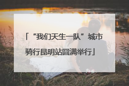 “我们天生一队”城市骑行昆明站圆满举行