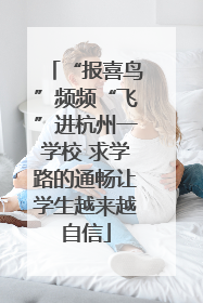 “报喜鸟”频频“飞”进杭州一学校 求学路的通畅让学生越来越自信