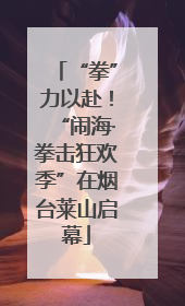 “拳”力以赴！“闹海·拳击狂欢季”在烟台莱山启幕