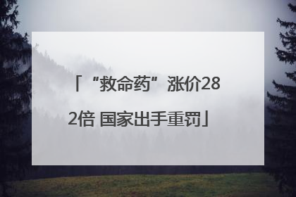 “救命药”涨价282倍 国家出手重罚