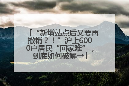 “新增站点后又要再撤销？！”沪上6000户居民“回家难”，到底如何破解→