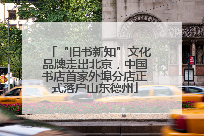 “旧书新知”文化品牌走出北京，中国书店首家外埠分店正式落户山东德州