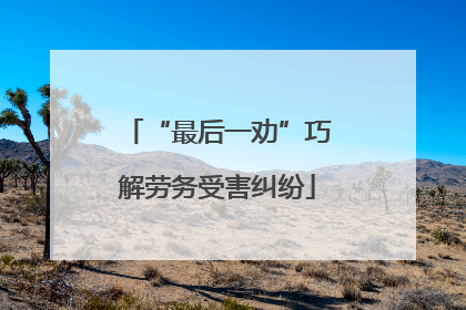 “最后一劝”巧解劳务受害纠纷