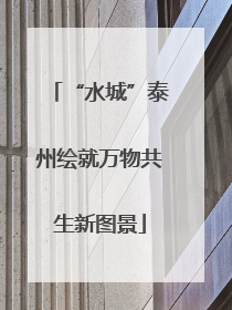 “水城”泰州绘就万物共生新图景