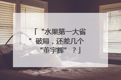 “水果第一大省”破局，还差几个“董宇辉”？