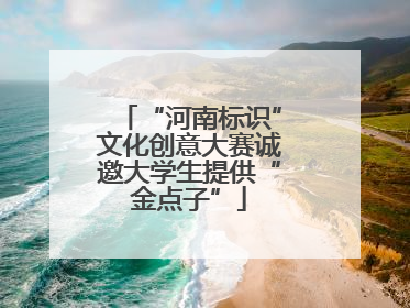 “河南标识”文化创意大赛诚邀大学生提供“金点子”