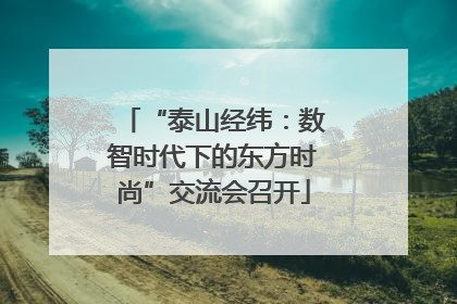 “泰山经纬：数智时代下的东方时尚”交流会召开