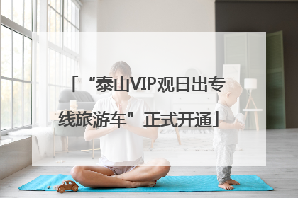 “泰山VIP观日出专线旅游车”正式开通