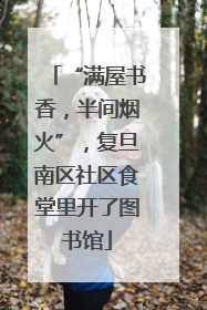 “满屋书香，半间烟火”，复旦南区社区食堂里开了图书馆