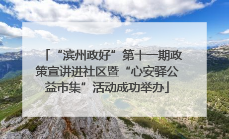 “滨州政好”第十一期政策宣讲进社区暨“心安驿公益市集”活动成功举办