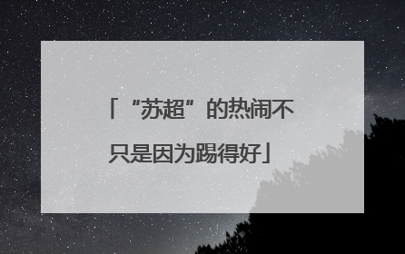 “苏超”的热闹不只是因为踢得好