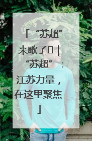 “苏超”来歌了⑪｜“苏超”：江苏力量，在这里聚焦