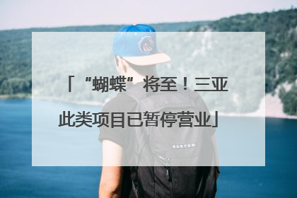 “蝴蝶”将至！三亚此类项目已暂停营业