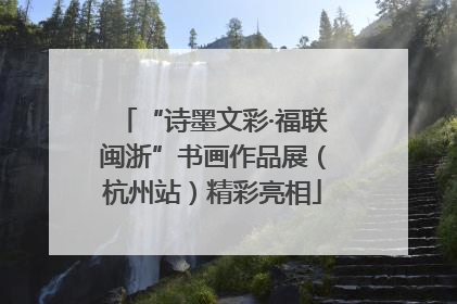 “诗墨文彩·福联闽浙”书画作品展（杭州站）精彩亮相