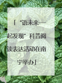 “语未来·一起发现”科普阅读表达活动在南宁举办